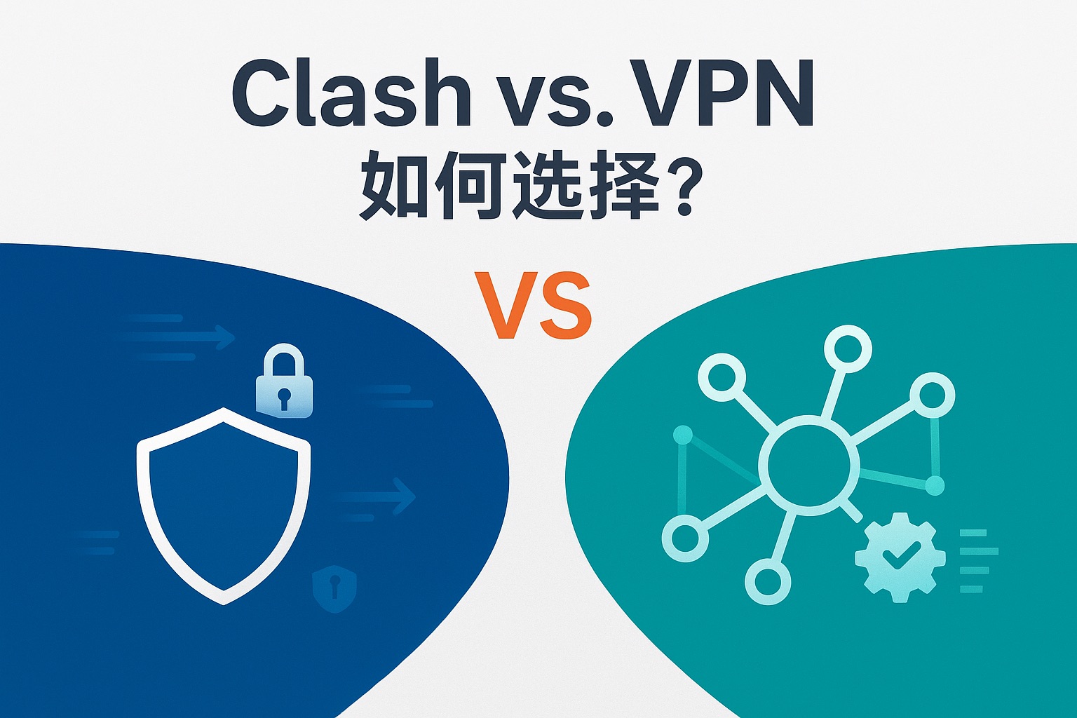 Clash vs. 传统VPN