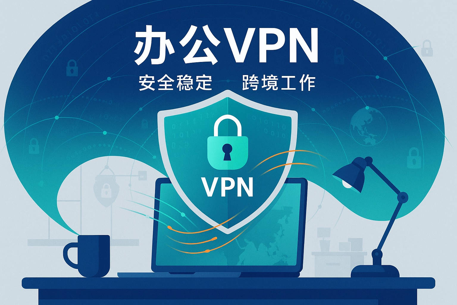 办公VPN终极配置指南：专为中国大陆用户打造的安全与稳定之道