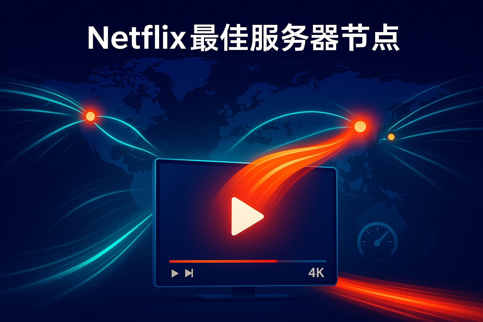 看Netflix用哪个服务器?最佳节点推荐